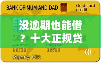 没逾期也能借？十大正规贷款平台推荐