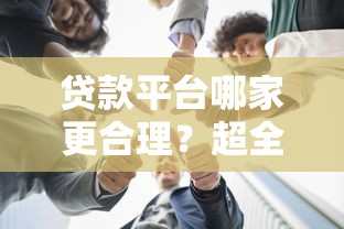 贷款平台哪家更合理？超全对比教你避坑选靠谱