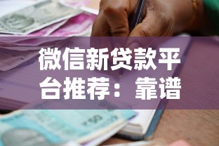 微信新贷款平台推荐：靠谱借款渠道及申请技巧