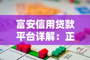 富安信用贷款平台详解：正规性、申请条件、利率及注意事项