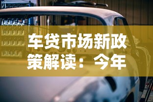 车贷市场新政策解读：今年买车贷款要注意这几点