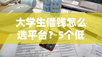 大学生借钱怎么选平台？5个低息方案对比