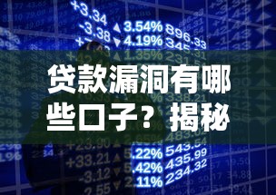贷款漏洞有哪些口子？揭秘5个容易踩坑的隐藏风险