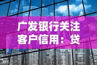 广发银行关注客户信用：贷款审批时如何提升信用分？