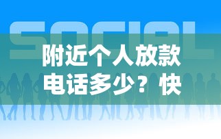 附近个人放款电话多少？快速获取本地贷款联系方式