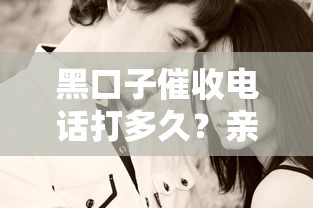 黑口子催收电话打多久？亲身经历告诉你真实情况