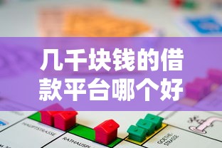 几千块钱的借款平台哪个好通过？真实测评+避坑指南