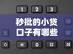 秒批的小贷口子有哪些？这5个平台审核快、门槛低