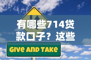 有哪些714贷款口子？这些风险你必须知道！