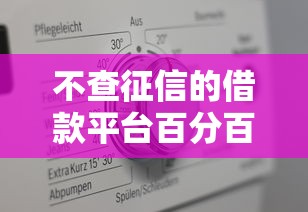 不查征信的借款平台百分百通过？20岁也能用？这3个方法真实评测