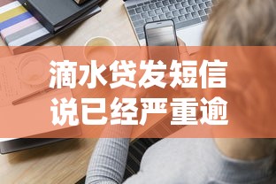 滴水贷发短信说已经严重逾期？真实应对方案+补救技巧分享