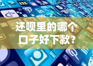 还呗里的哪个口子好下款？实测避坑指南