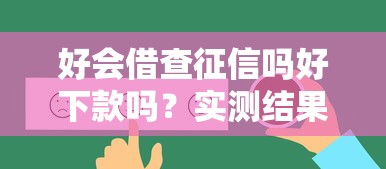 好会借查征信吗好下款吗？实测结果告诉你真实答案