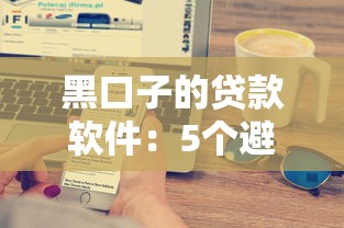 黑口子的贷款软件：5个避坑技巧+正规平台实测