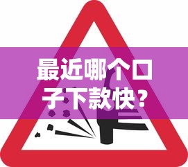 最近哪个口子下款快？这几个平台审核松、到账稳！
