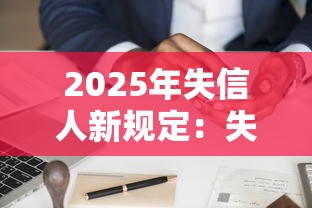 2025年失信人新规定：失信后如何申请贷款？