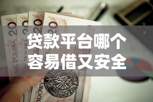 贷款平台哪个容易借又安全小额？这5个靠谱平台值得试试