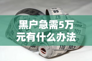 黑户急需5万元有什么办法？试试这几个路子