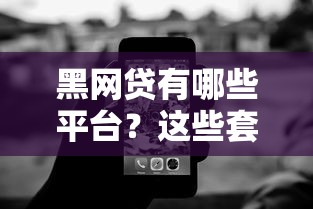 黑网贷有哪些平台？这些套路要当心！千万别碰！