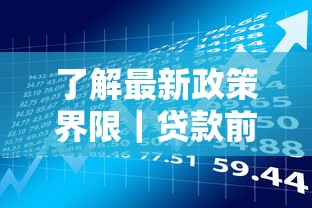 了解最新政策界限｜贷款前必看的三大避坑指南