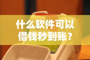 什么软件可以借钱秒到账？这5个免审平台实测