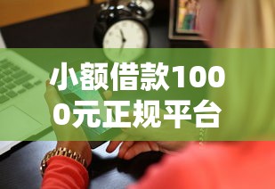 小额借款1000元正规平台精选:5家低息渠道亲测 小额借款1000元正规平台精选:5家低息渠道亲测