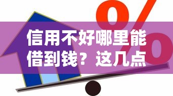 信用不好哪里能借到钱？这几点帮你轻松通过小额借款审核