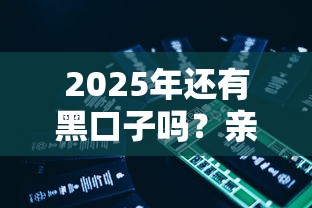 2025年还有黑口子吗？亲测3招辨别+5个正规平台实测