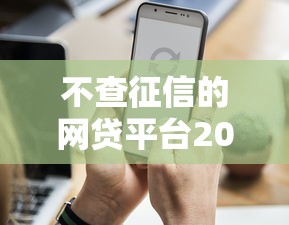 不查征信的网贷平台2025年还能用吗？这4个平台实测优缺点全解析
