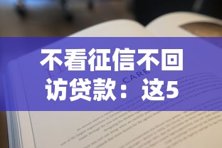 2025年微信借钱时注意事项？梳理5个不看征信无视黑白百分百下款
