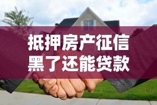 银行新口子不看征信？这3个渠道或许能帮你解燃眉之急