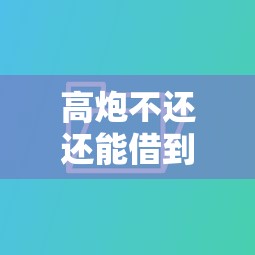借款21天的口子有哪些？实测5个灵活到账的短期周转渠道