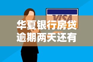华夏银行房贷逾期两天还有滞纳金吗 真实情况解析