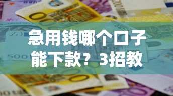 急用钱哪个口子能下款？3招教你快速筹到资金