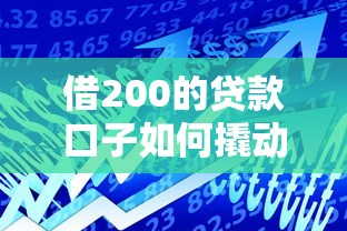 借200的贷款口子如何撬动年轻人创业第一桶金？