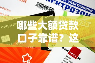 哪些大额贷款口子靠谱？这5个正规平台额度超20万