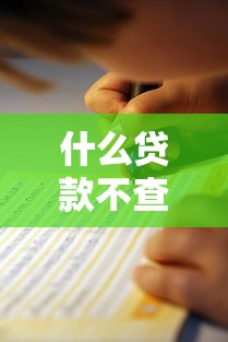 什么贷款不查征信？必看攻略+避坑指南