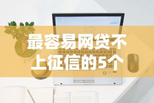 最容易网贷不上征信的5个平台，原来还能这样操作？
