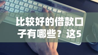 比较好的借款口子有哪些？这5个平台真实测评