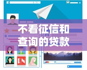 不看征信和查询的贷款：急需资金时的新选择
