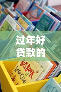 过年好贷款的口子有哪些？手把手教你选对正规渠道