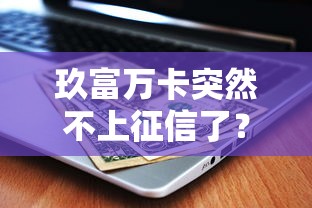 玖富万卡突然不上征信了？用户实测后的深度解读