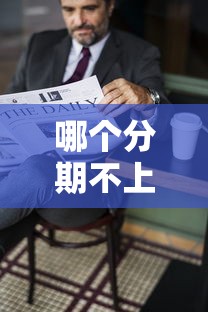 哪个分期不上征信？这3种渠道借款不影响信用记录