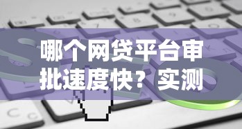 哪个网贷平台审批速度快？实测这5家最快当天到账