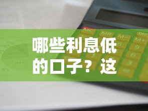 哪些利息低的口子？这几个渠道审核快、门槛亲民
