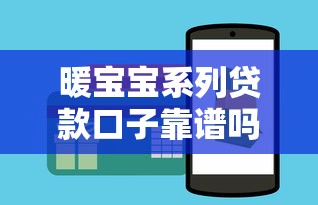 暖宝宝系列贷款口子靠谱吗？实测推荐这3个低息平台