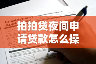 拍拍贷夜间申请贷款怎么操作？手把手教你避开这些坑