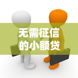 无需征信的小额贷款是真的吗？3个真相告诉你