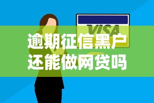 哪个网贷黑口子也能下款？低门槛平台实测分享