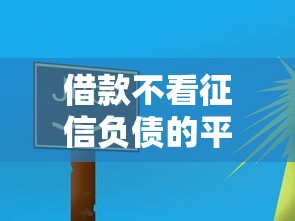 2025年得物借钱k？分享五个苏州黑户贷款5万的平台